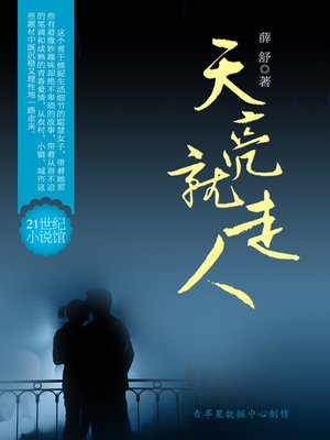 cover image of 天亮就走人